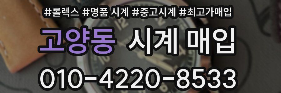 고양동 시계 매입