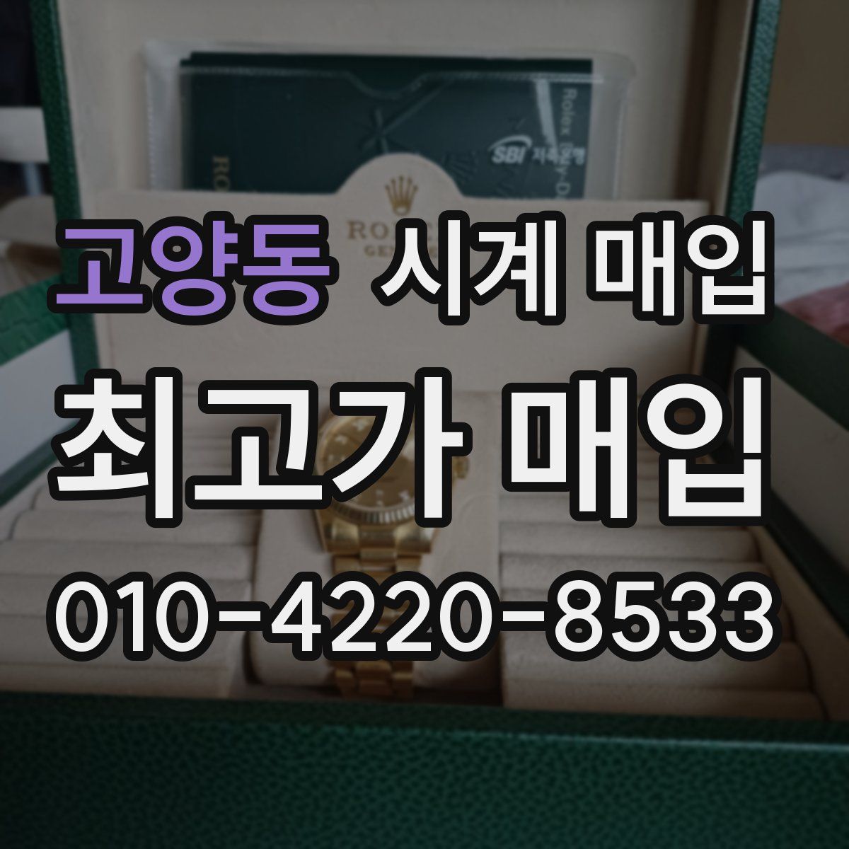 고양동 시계 매입