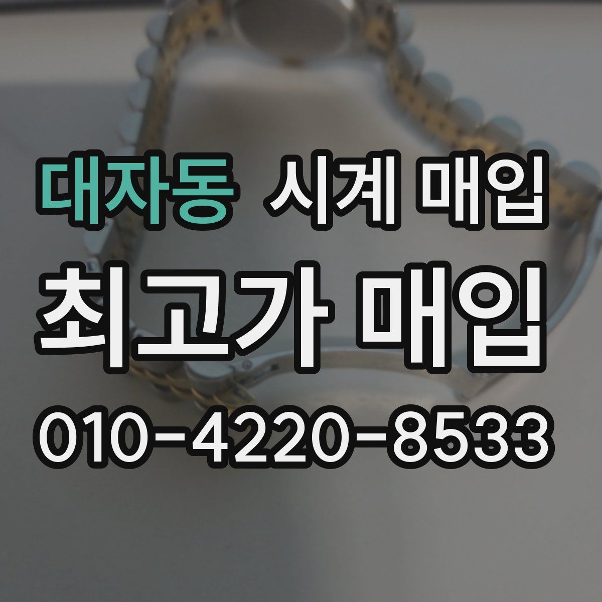 대자동 시계 매입