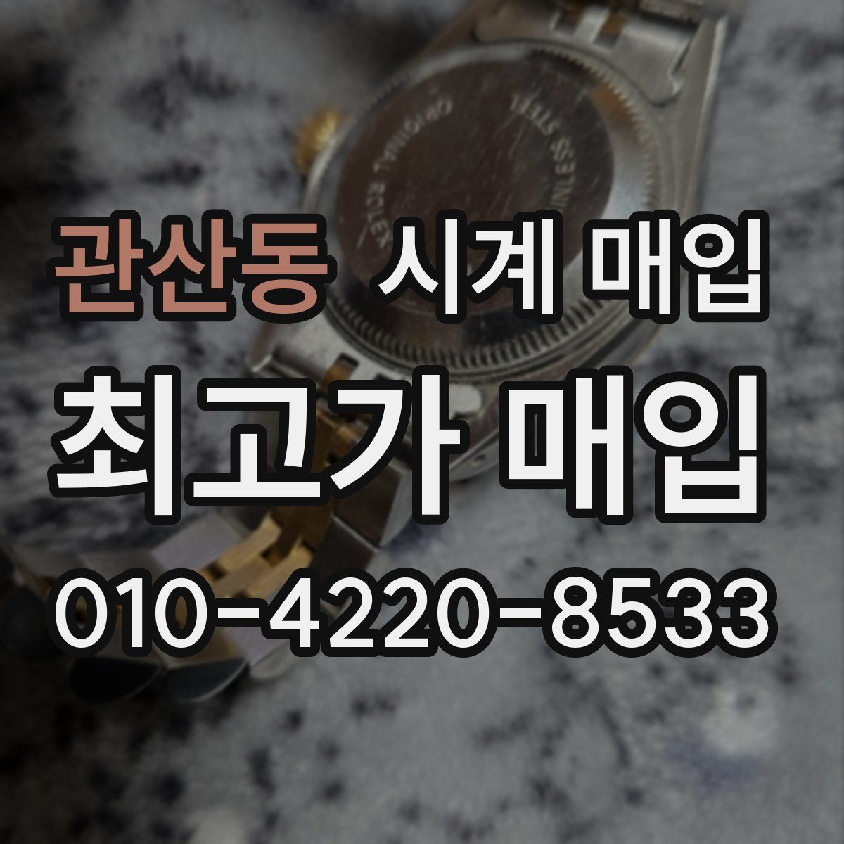 관산동 시계 매입