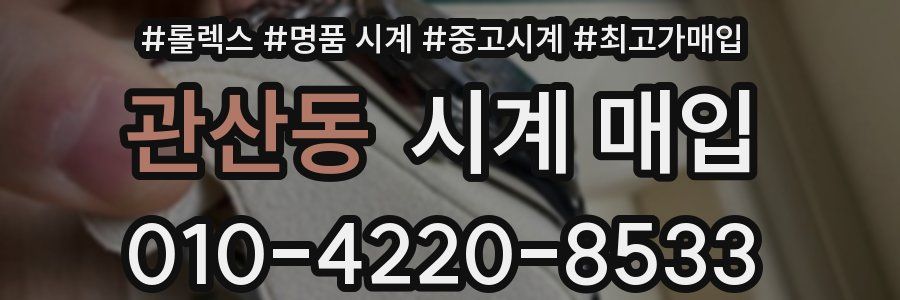관산동 시계 매입