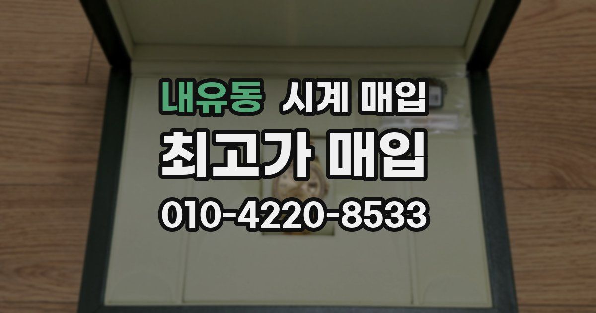 내유동 시계 매입