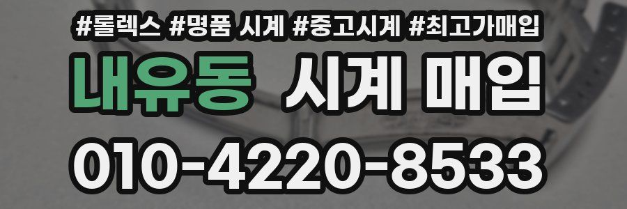 내유동 시계 매입