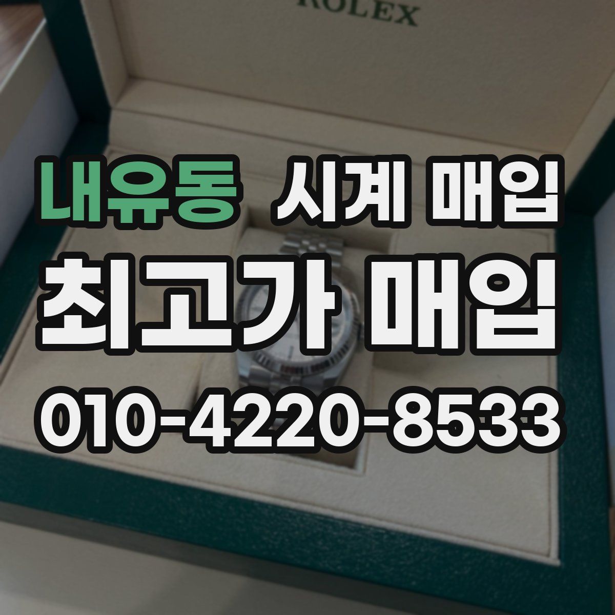 내유동 시계 매입