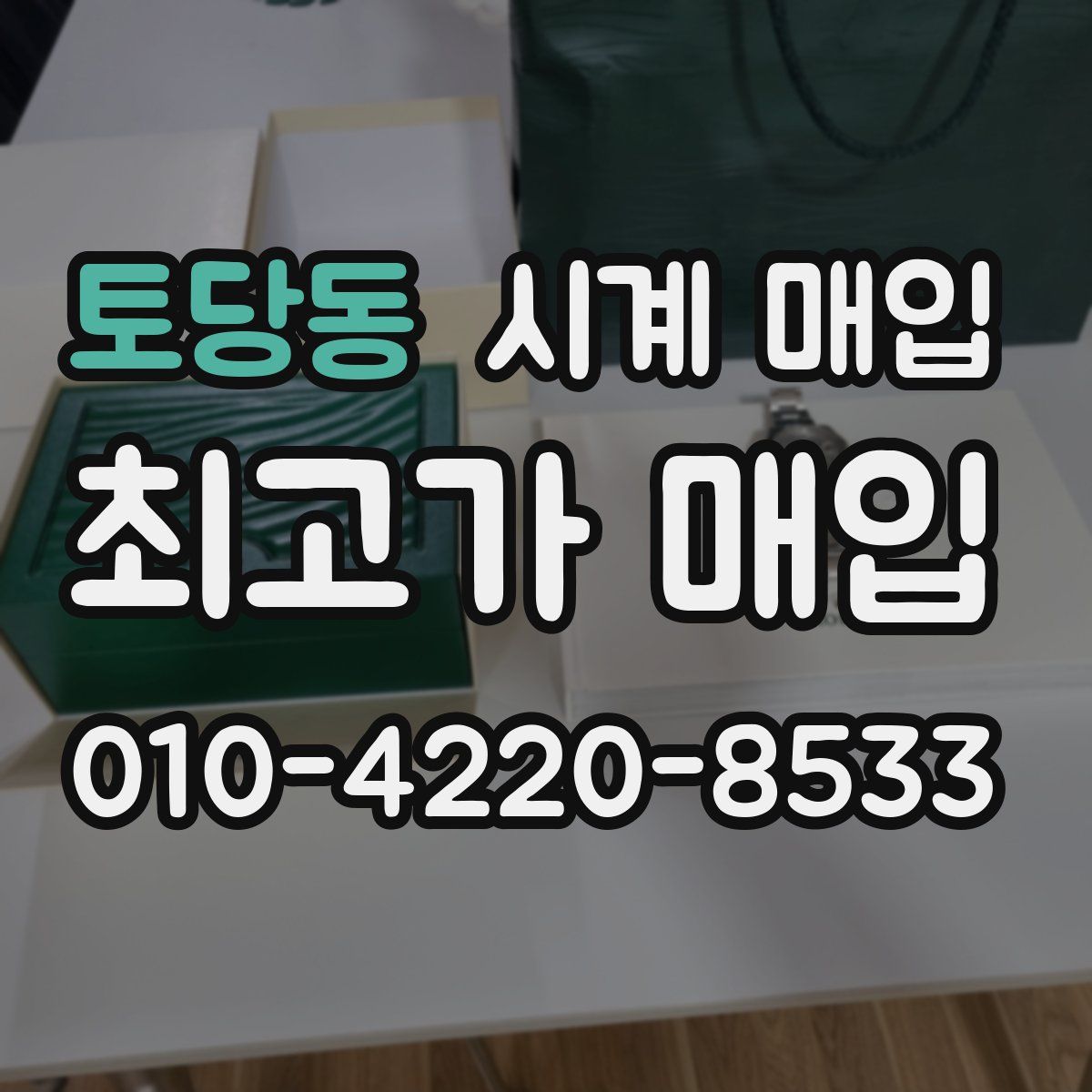 토당동 시계 매입