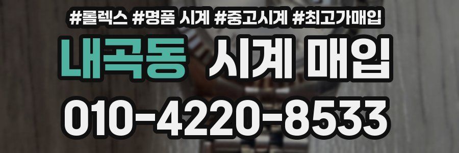내곡동 시계 매입