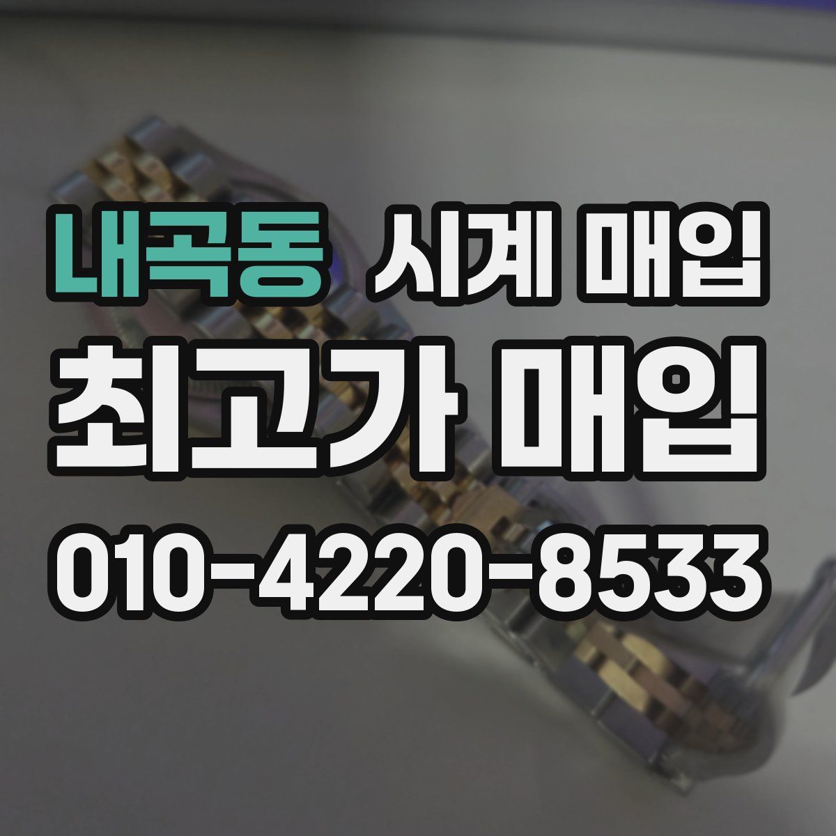 내곡동 시계 매입