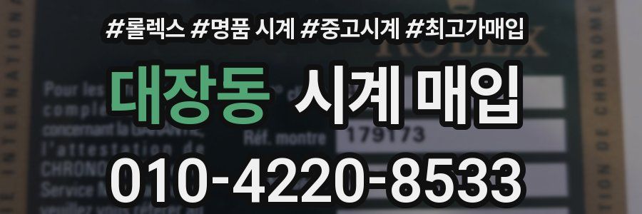 대장동 시계 매입