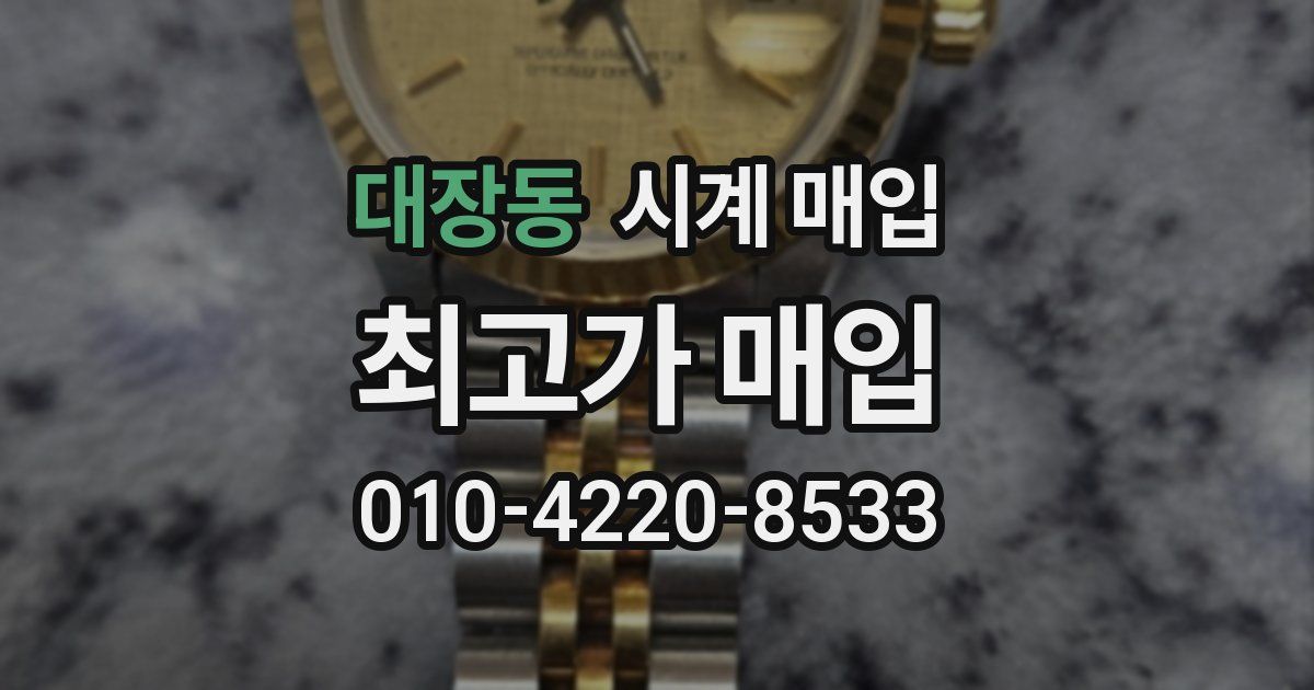 대장동 시계 매입