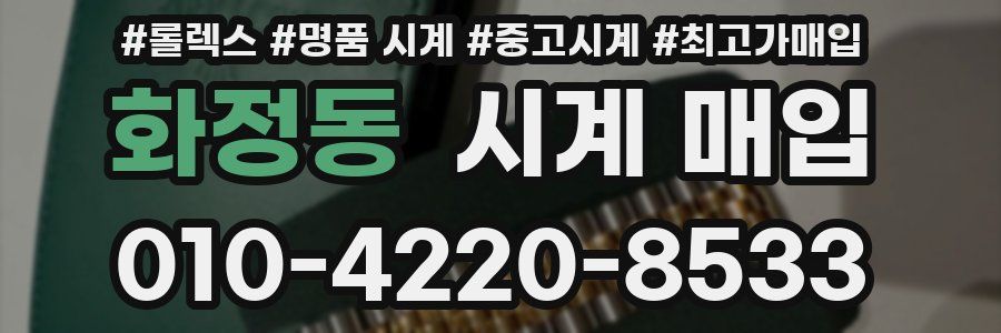 화정동 시계 매입