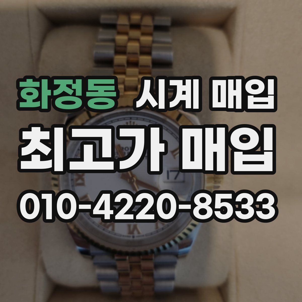 화정동 시계 매입