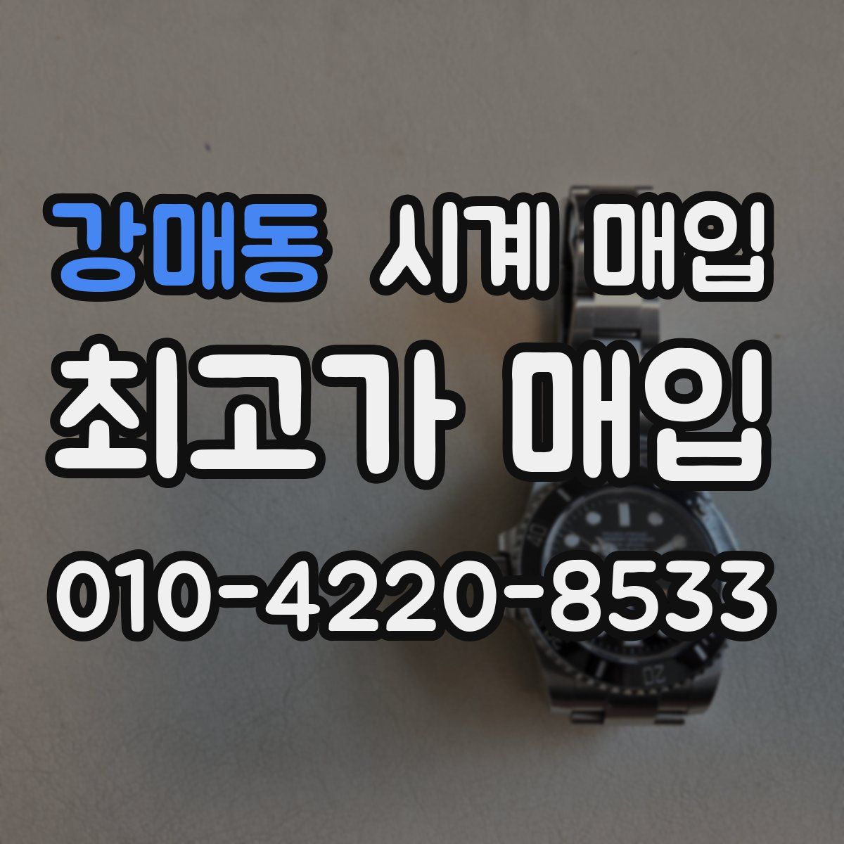 강매동 시계 매입