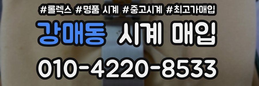 강매동 시계 매입