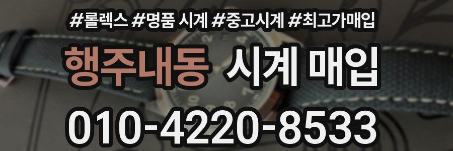 행주내동 시계 매입