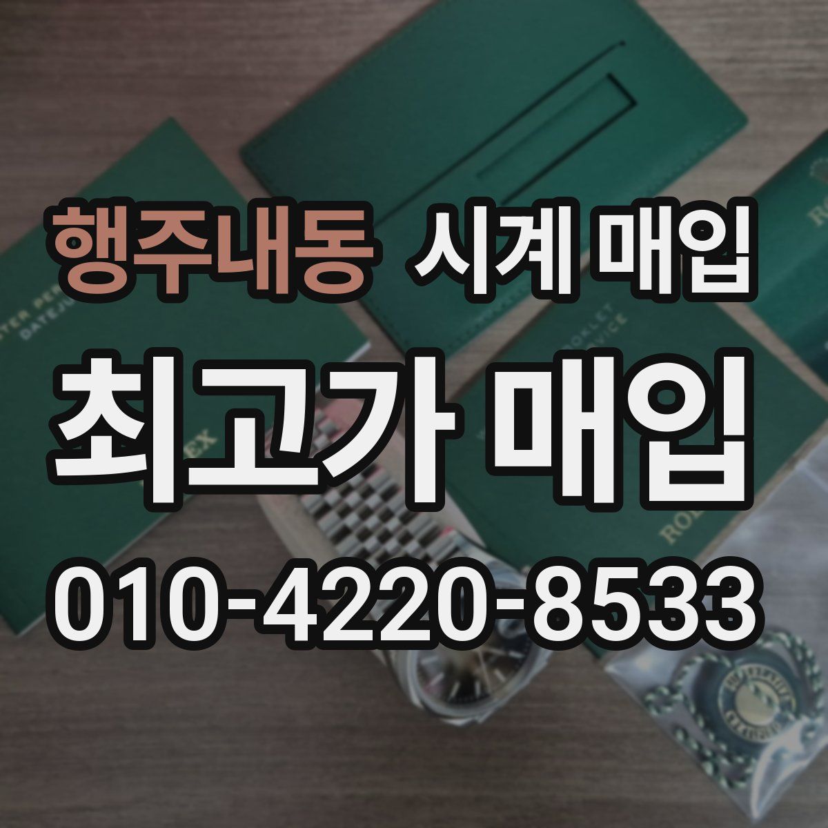 행주내동 시계 매입