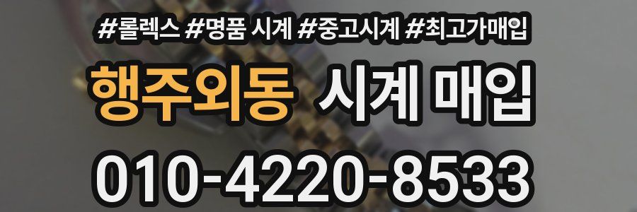 행주외동 시계 매입