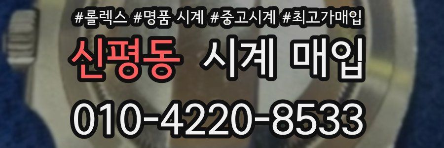 신평동 시계 매입
