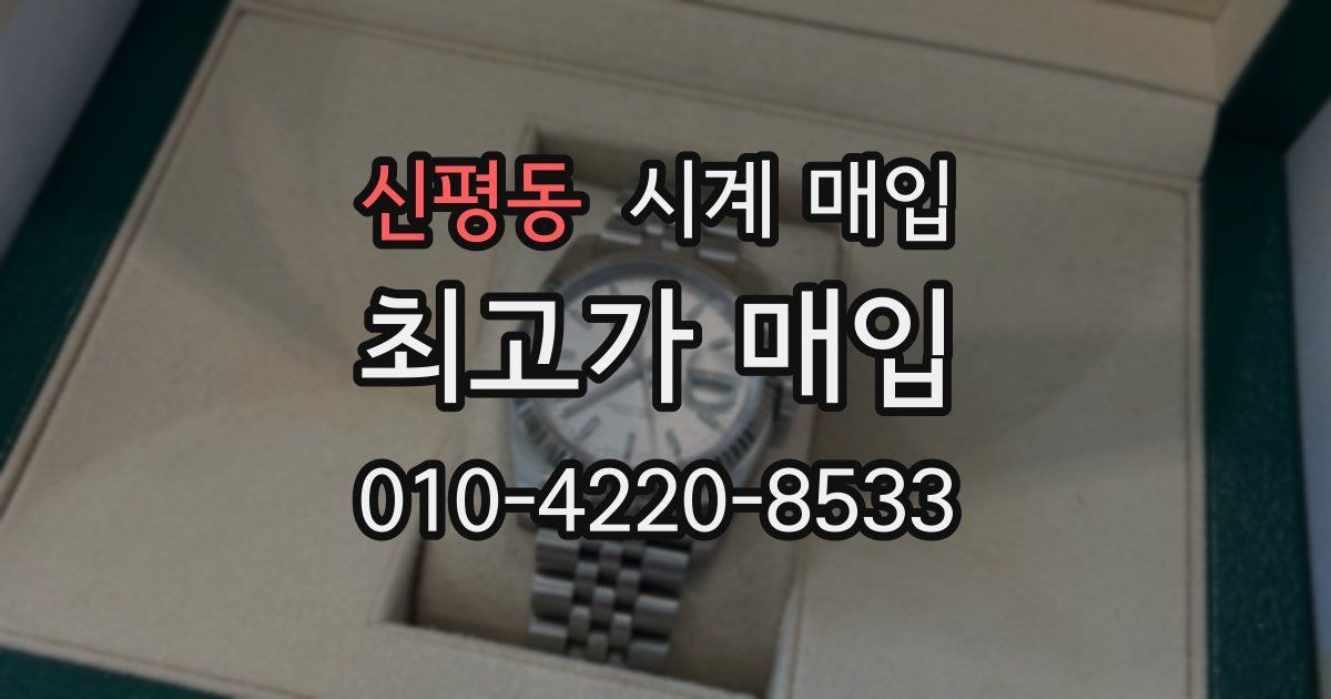 신평동 시계 매입