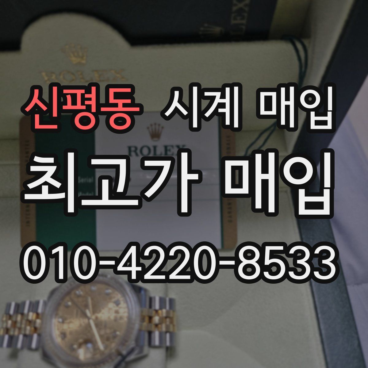 신평동 시계 매입