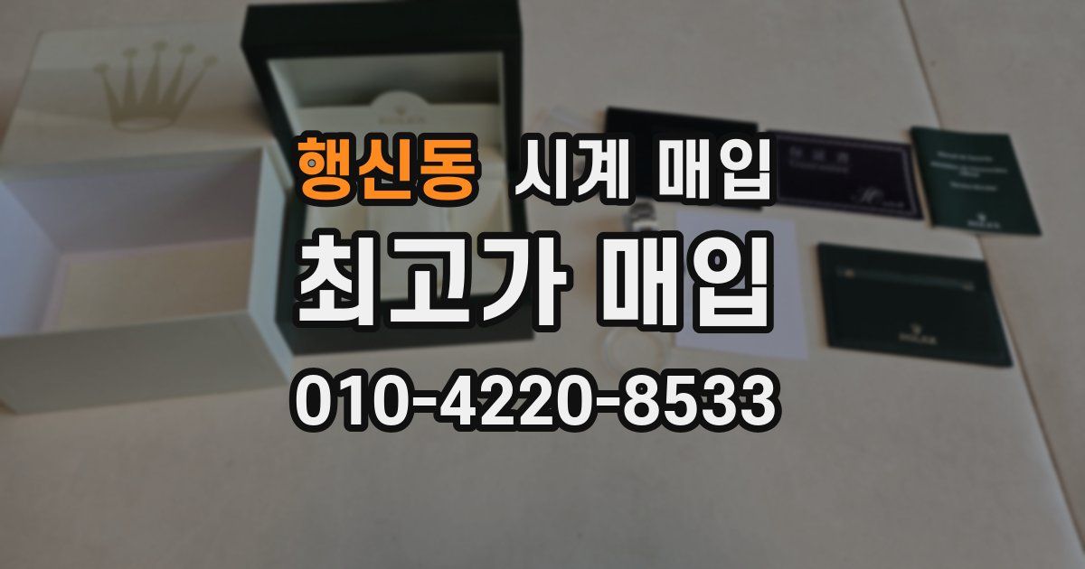 행신동 시계 매입