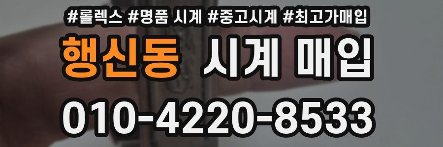행신동 시계 매입