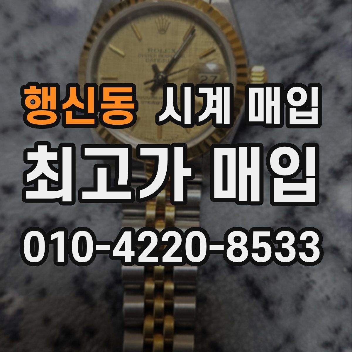 행신동 시계 매입