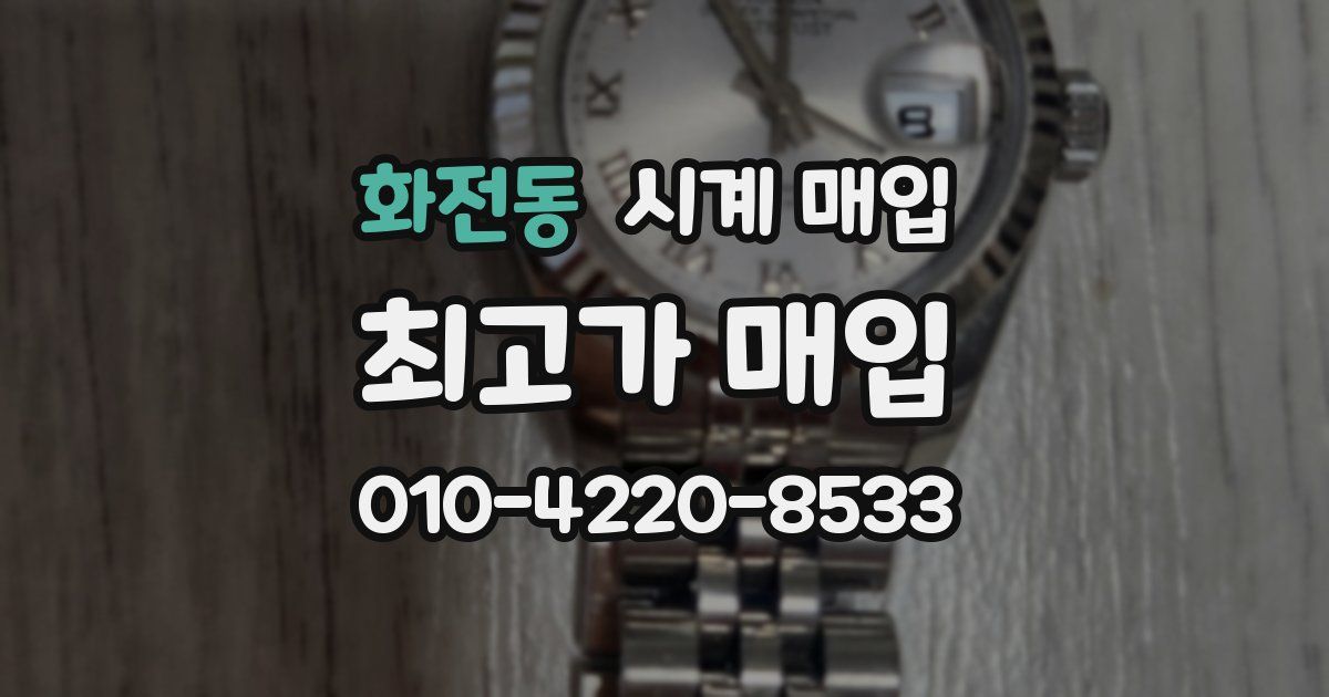 화전동 시계 매입