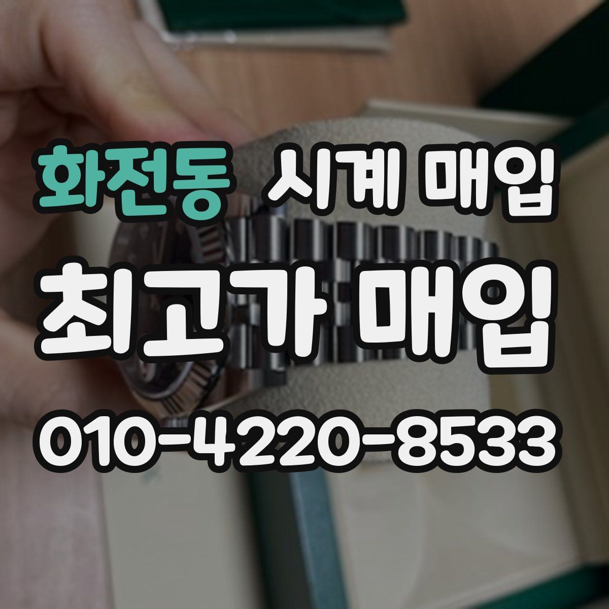 화전동 시계 매입