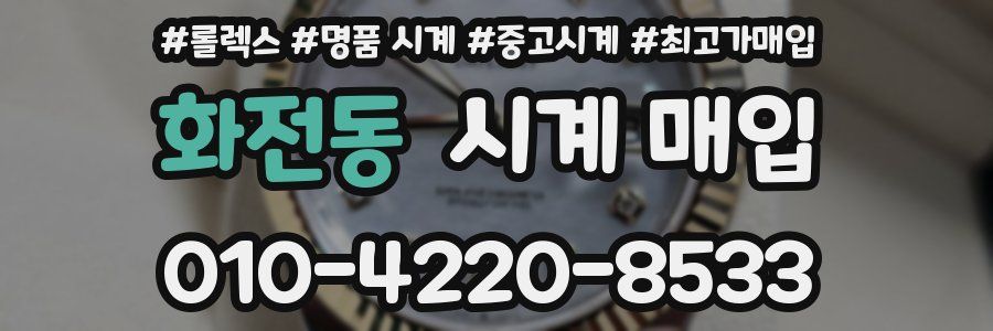 화전동 시계 매입