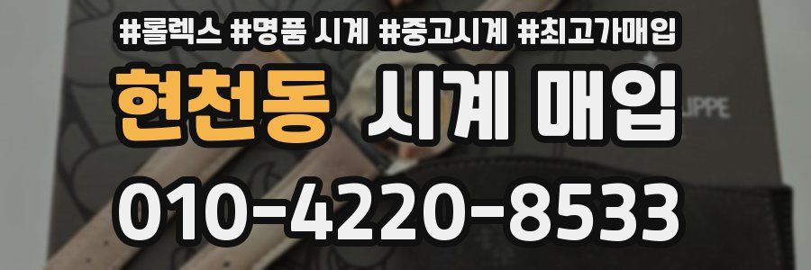 현천동 시계 매입