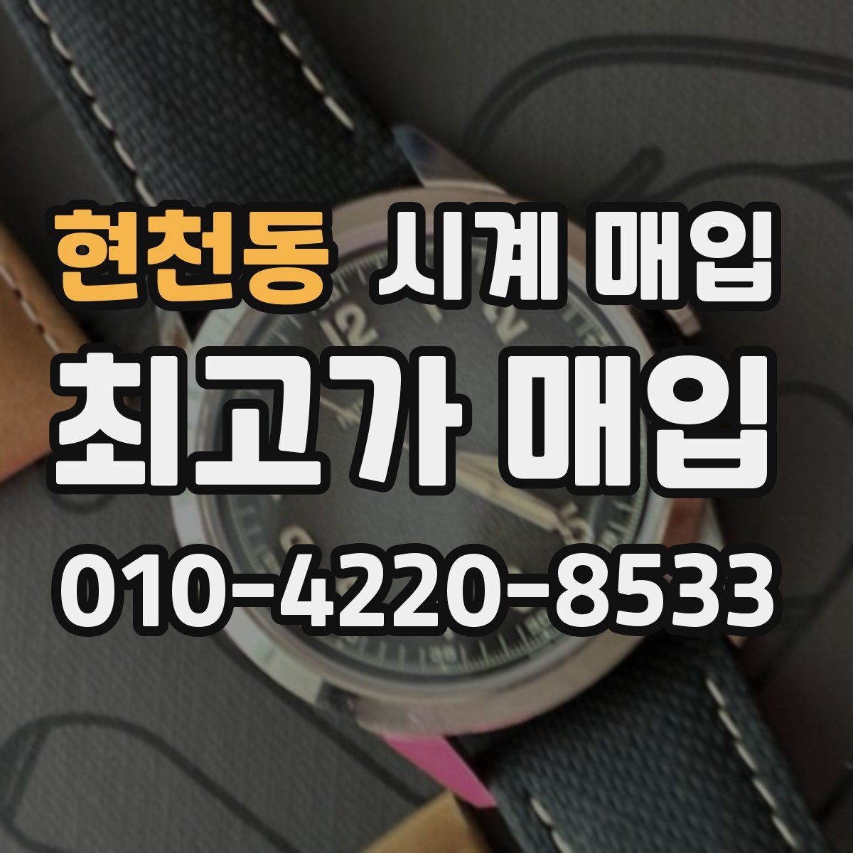 현천동 시계 매입
