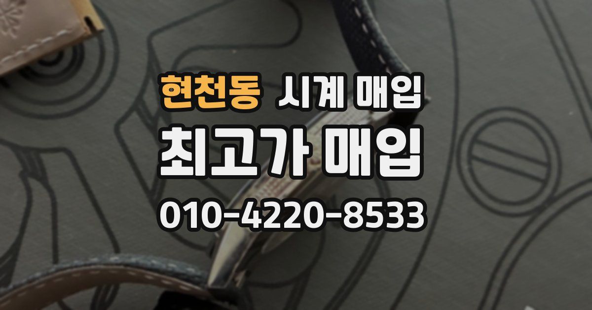현천동 시계 매입