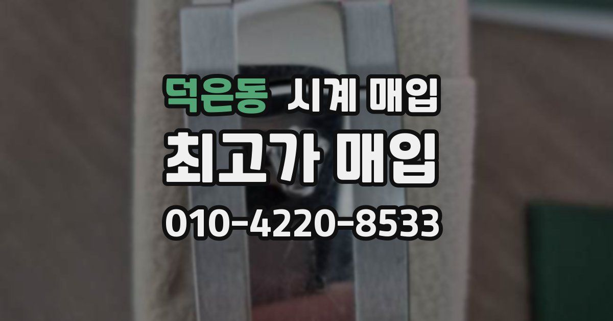 덕은동 시계 매입