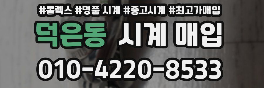 덕은동 시계 매입