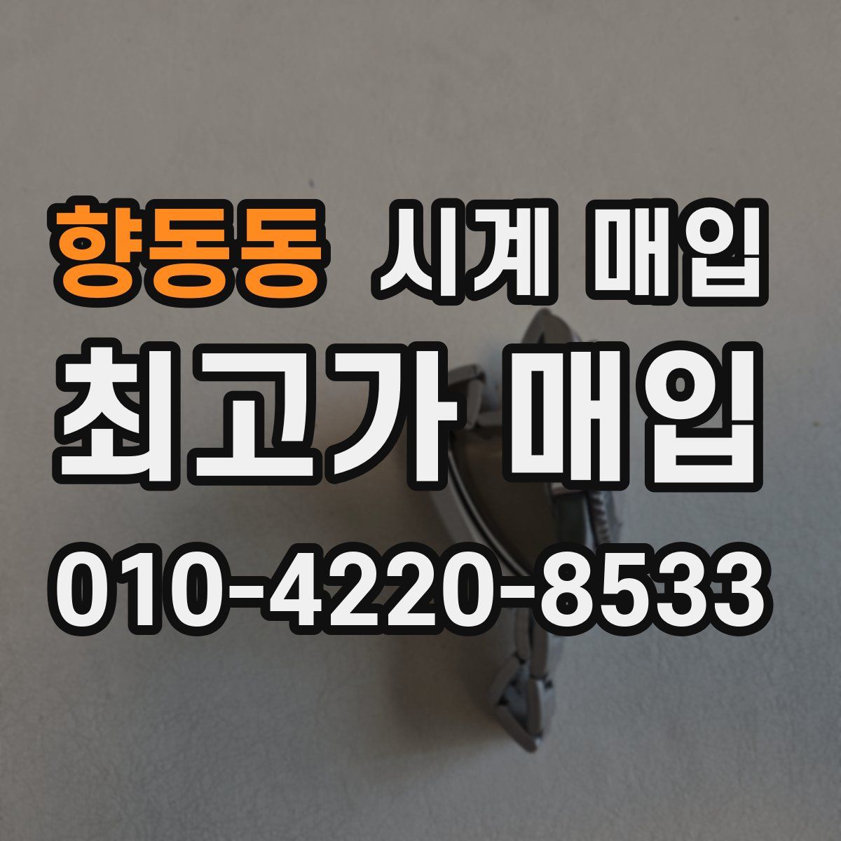 향동동 시계 매입