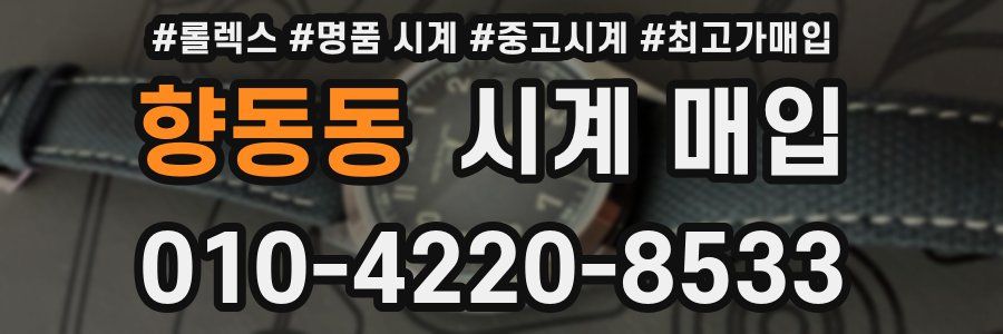 향동동 시계 매입