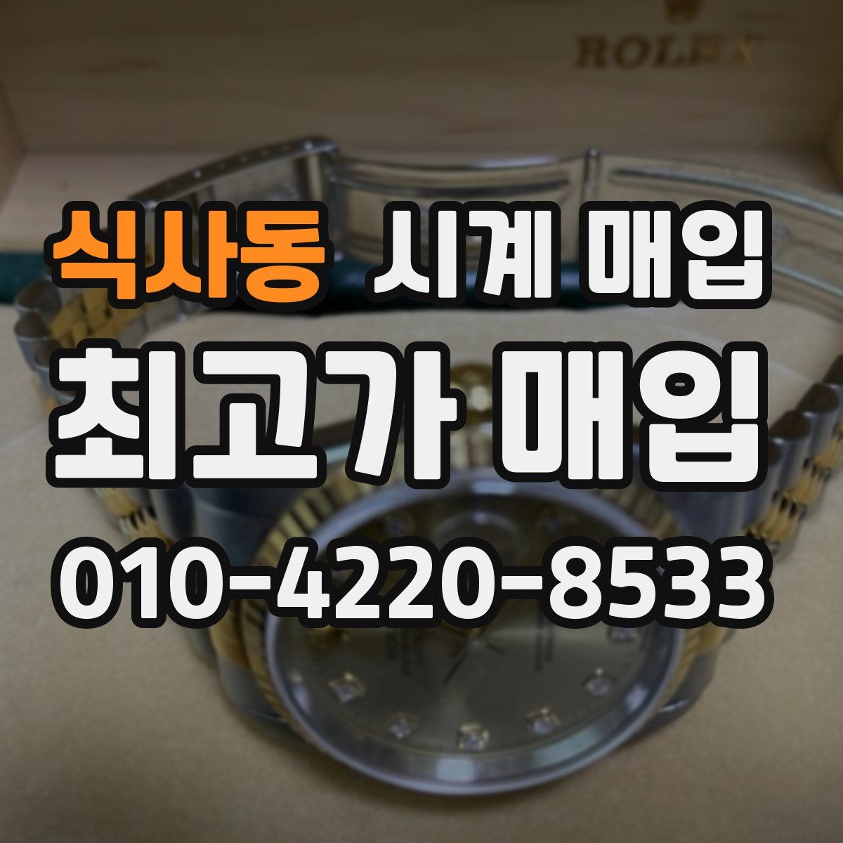 식사동 시계 매입