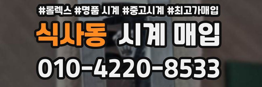 식사동 시계 매입