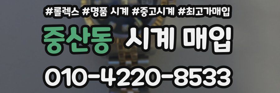 중산동 시계 매입