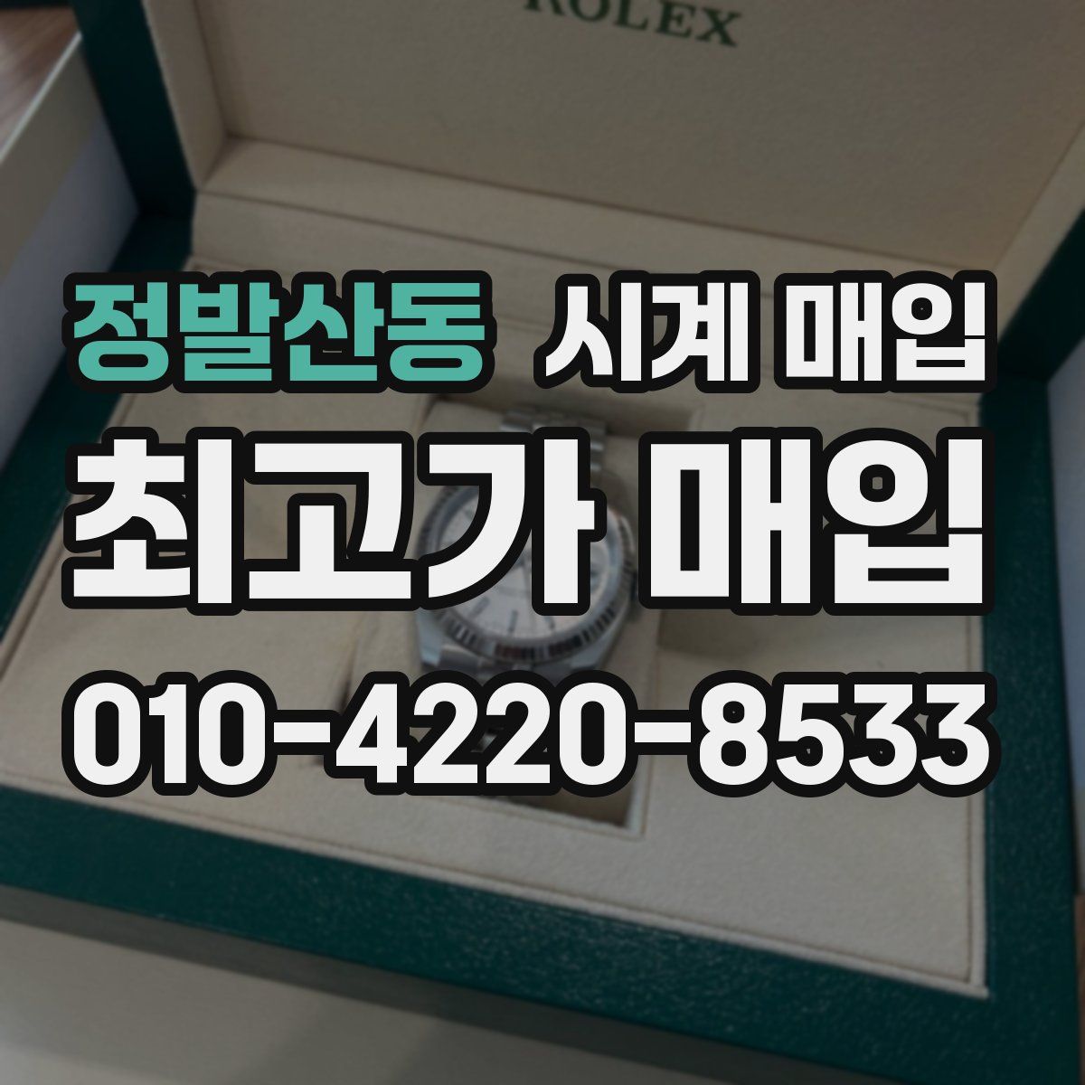 정발산동 시계 매입