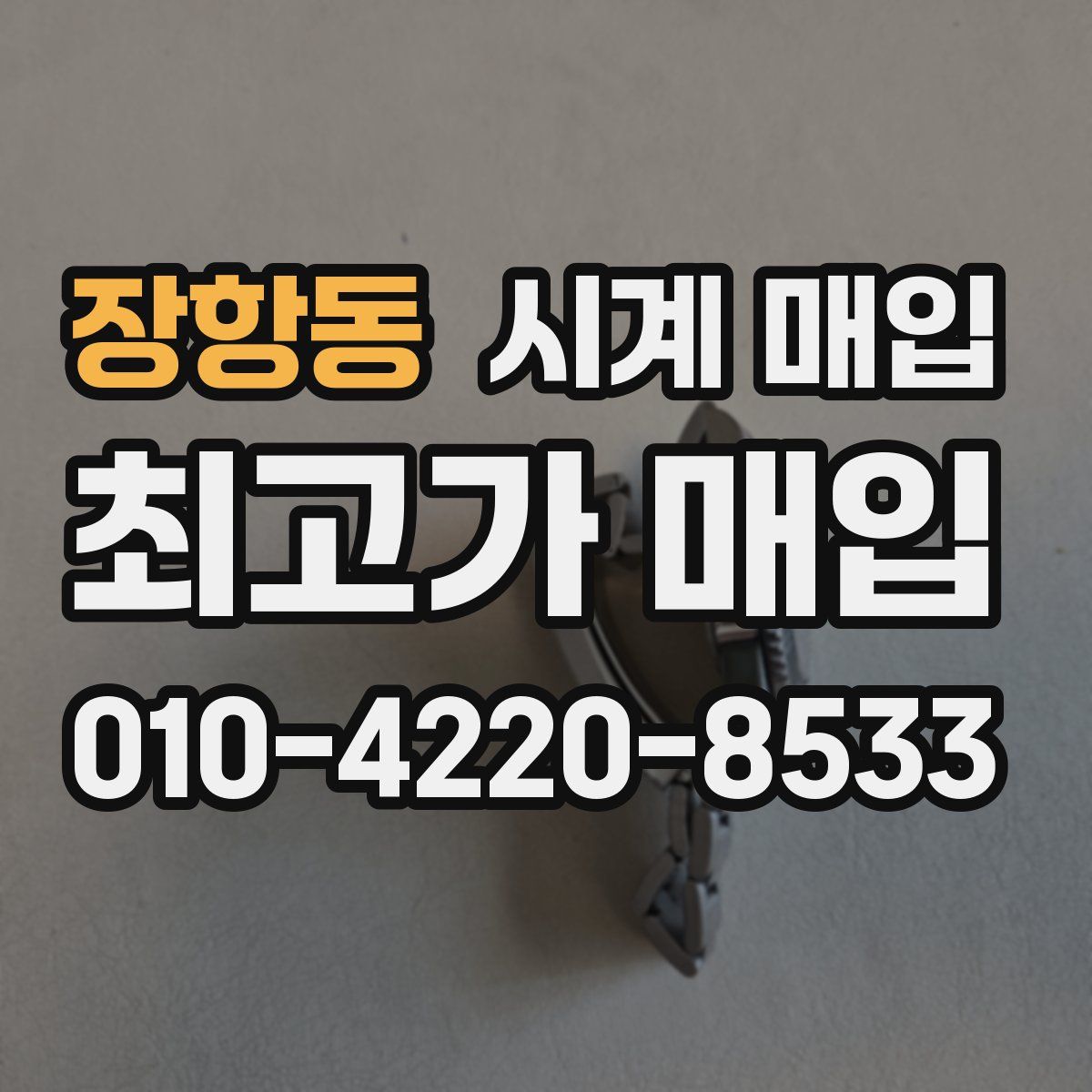 장항동 시계 매입