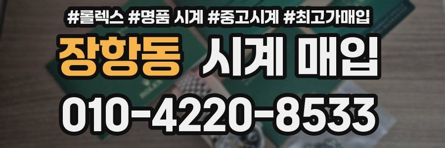 장항동 시계 매입