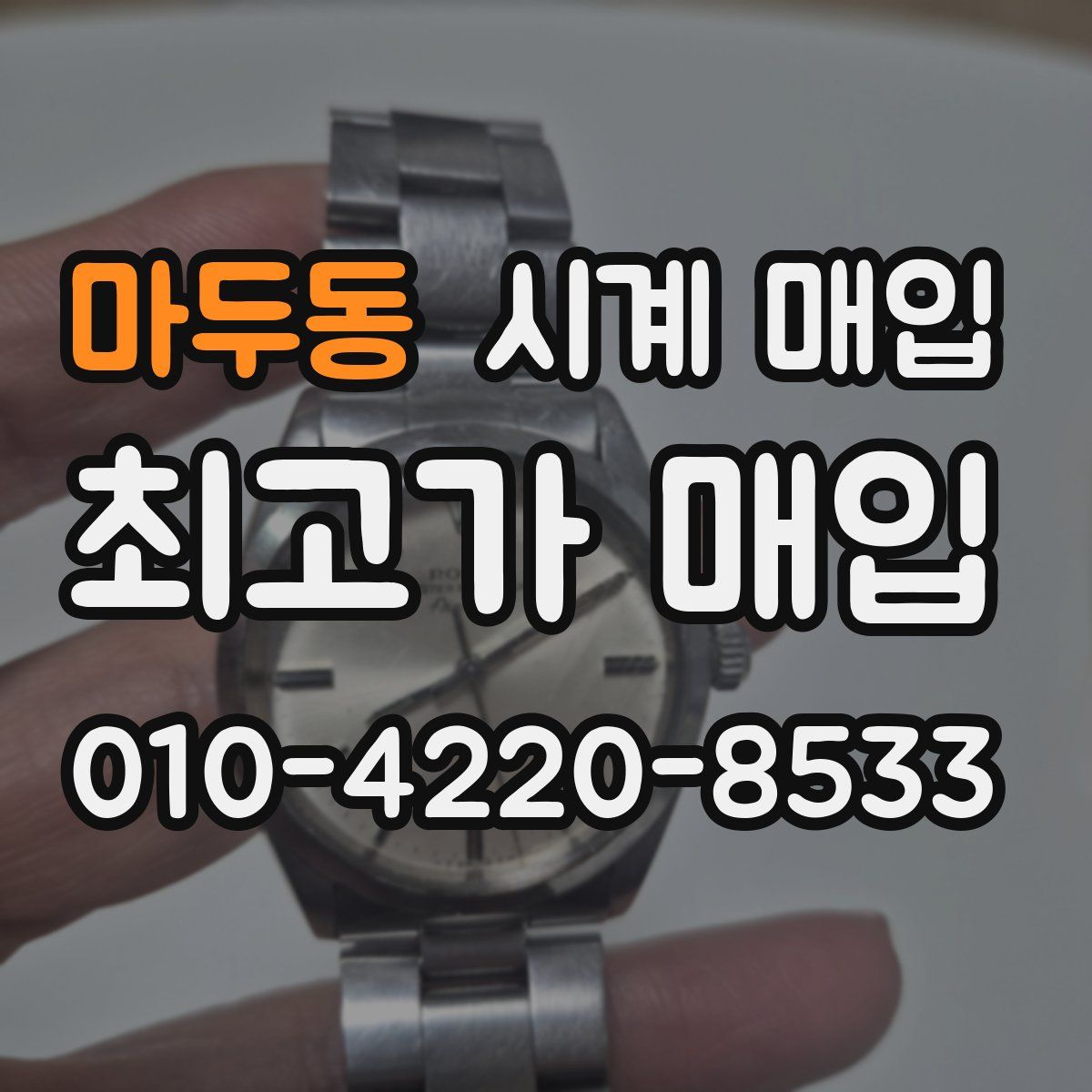 마두동 시계 매입