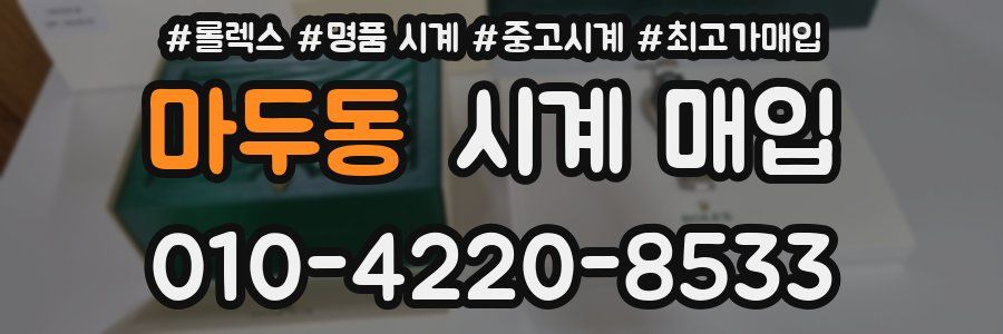 마두동 시계 매입