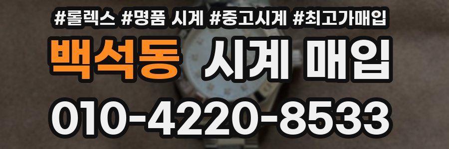 백석동 시계 매입
