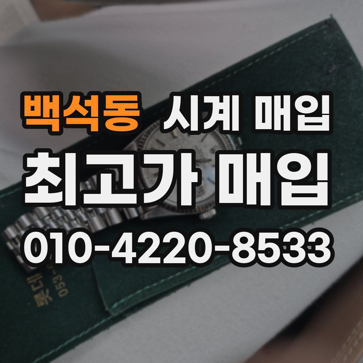 백석동 시계 매입