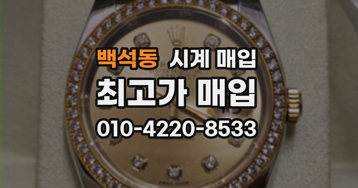 백석동 시계 매입