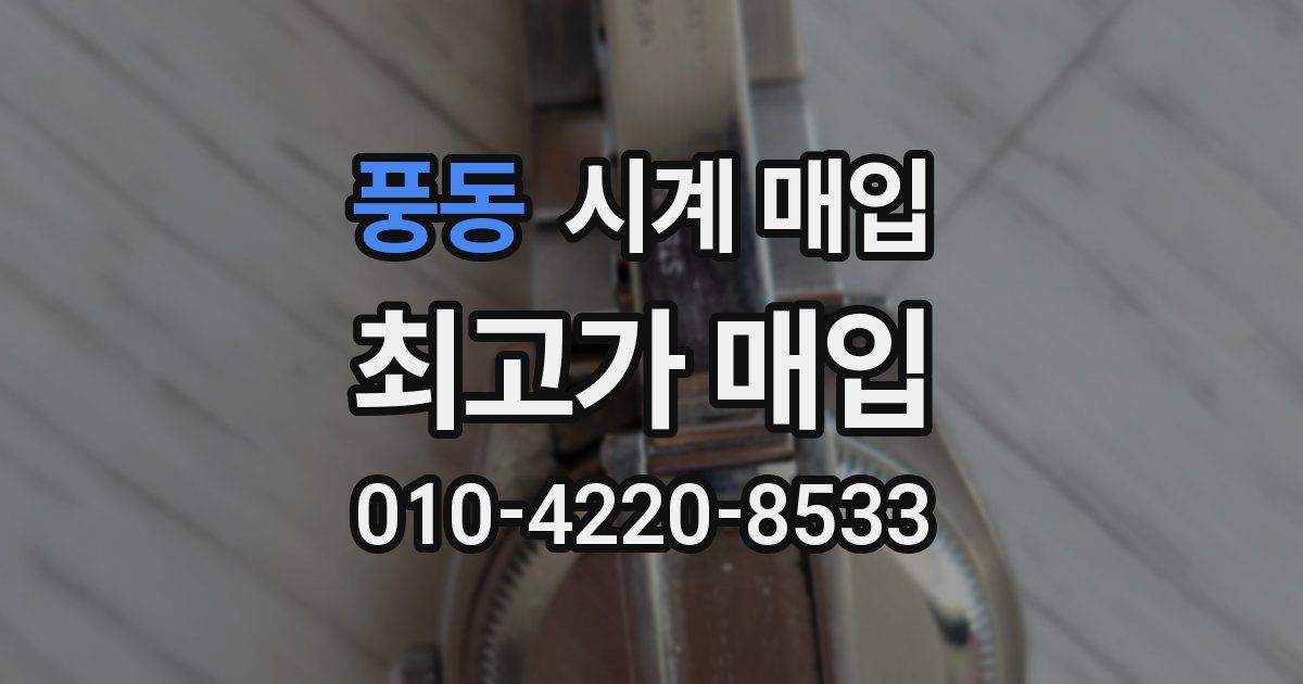 풍동 시계 매입