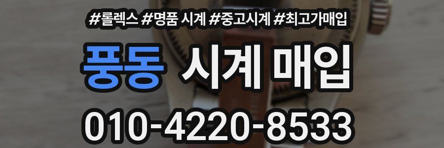 풍동 시계 매입