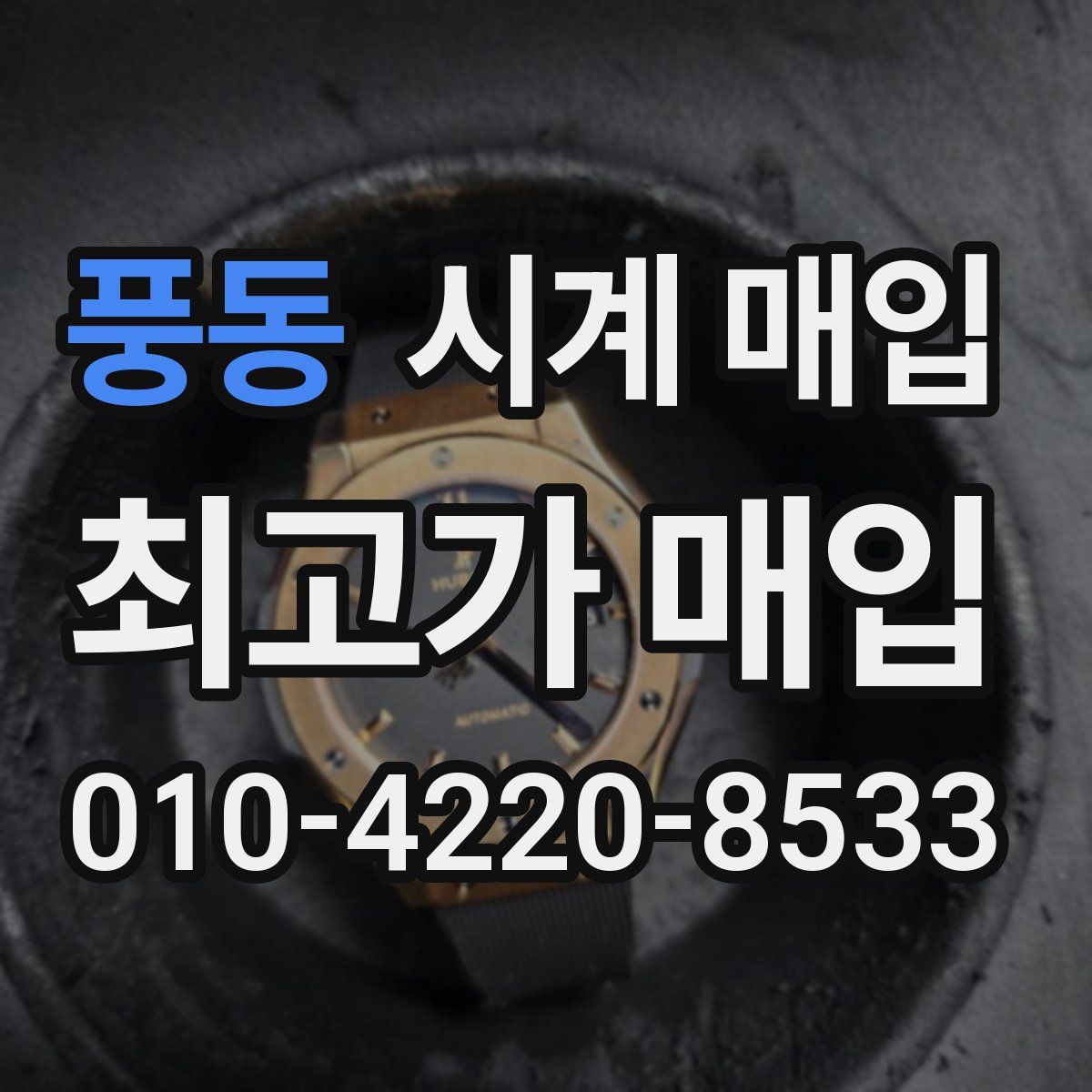 풍동 시계 매입